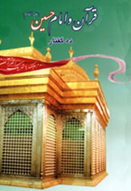 قرآن و امام حسین (ع)
